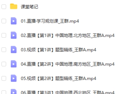 2024王群高中高二地理(寒假班)网课视频第2张