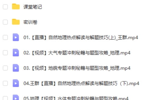 2024王群高三高考地理密训班网课视频第2张