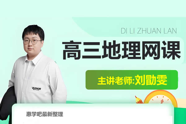2025刘勖雯高三高考地理梦想典当铺网课视频第1张
