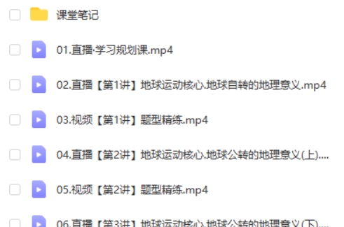 2025作业帮高二地理王群地理秋季班网课视频第2张