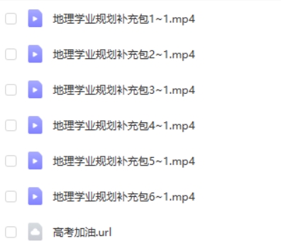 2023李芸乐高中高考地理(学业规划补充包)网课视频第2张