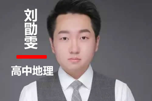 2023刘勖雯高中高三地理(二阶段系统班)网课视频第1张