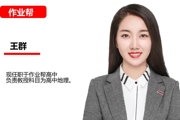 2025作业帮王群高中高一地理寒假班网课视频第1张