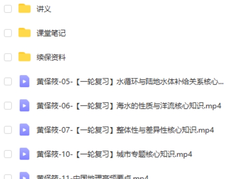 2022黄怿莜高中高三高考地理（尖端暑假班 秋季班）网课视频第2张