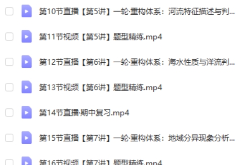 2025孙国勇高三高考地理秋季班网课视频第2张
