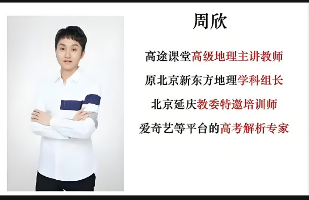 2025高途课堂周欣地理高三高考地理二轮寒假班网课视频第1张