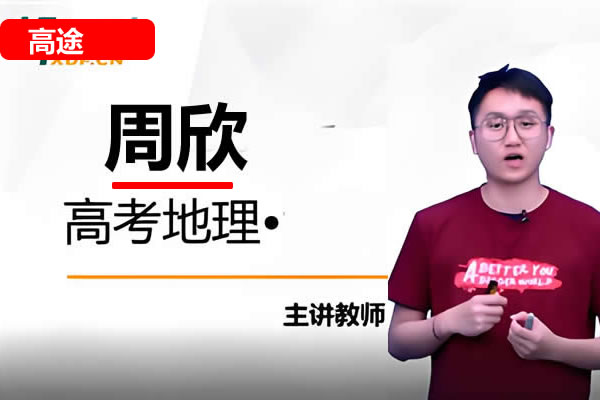 高途周欣高考地理一轮复习系统1期资料合集 +网课视频第1张