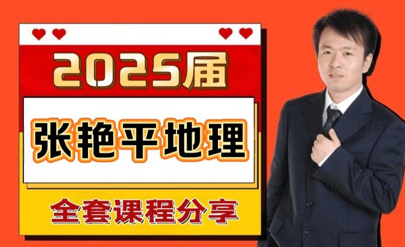 2025张艳平地理高三高考地理寒假班网课视频第1张