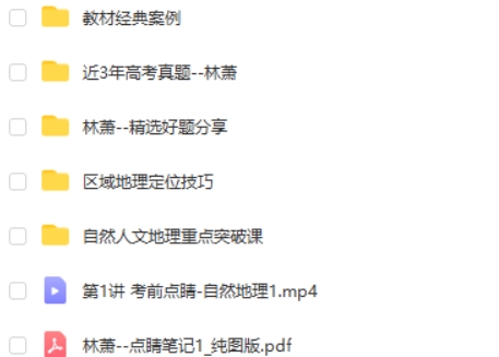 2023林潇高中高考地理(点睛班)网课视频第2张