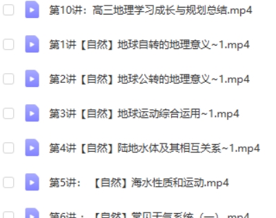 2023周欣高中高三高考地理（暑假班 秋季班 ）网课视频第2张