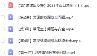 2023张艳平高中高三高考地理(二轮寒假班)网课视频第2张