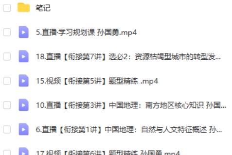 2023孙国勇高中高二地理（一二轮全年复习 暑秋寒春合集）网课视频第2张