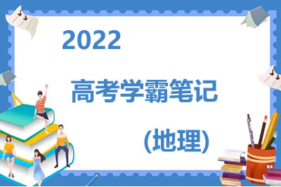 2022高考学霸笔记（地理）第1张