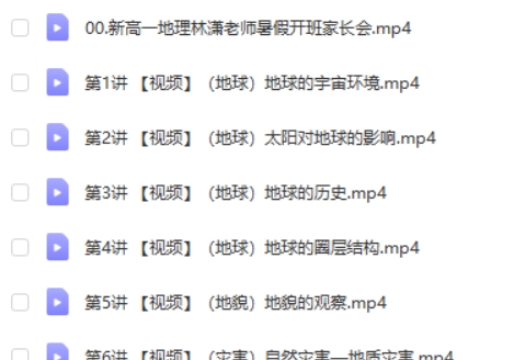 2024林潇高一地理（暑假班）网课视频第2张