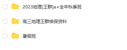 2023王群高中高三高考地理(a+全年 暑假班 秋季班)网课视频第2张