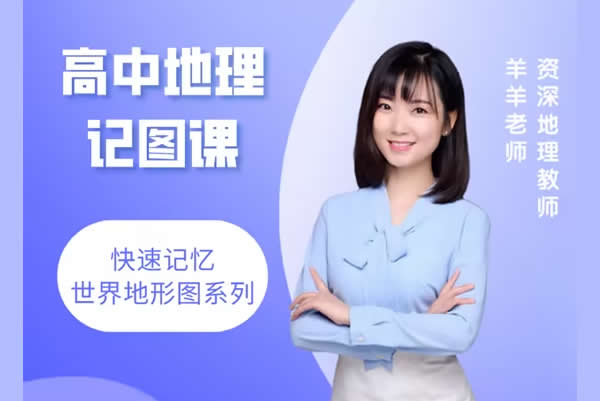 羊羊老师高中地理网课视频第1张