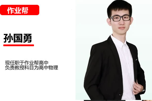 2022孙国勇高中高考地理(二轮复习寒春联报 春季班)网课视频第1张