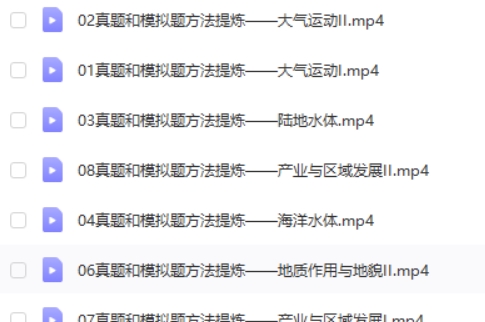 2024林潇高三高考地理(寒假班)网课视频第2张