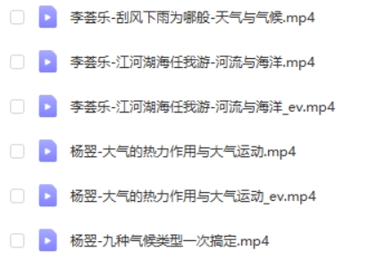 2023李荟乐高中高一地理知识+规划网课视频第2张