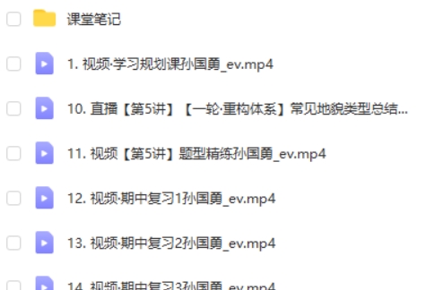 2024孙国勇高三高考地理（秋季班）网课视频第2张