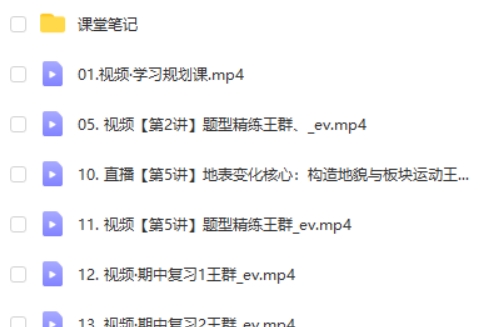 2024王群高中高二地理(秋季班)网课视频第2张