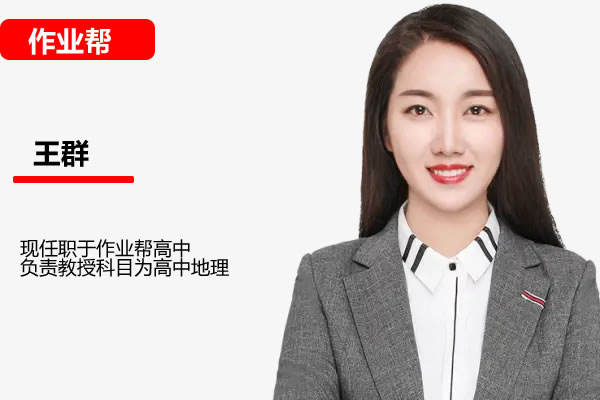 王群地理2025作业帮高二地理春季班网课视频第1张