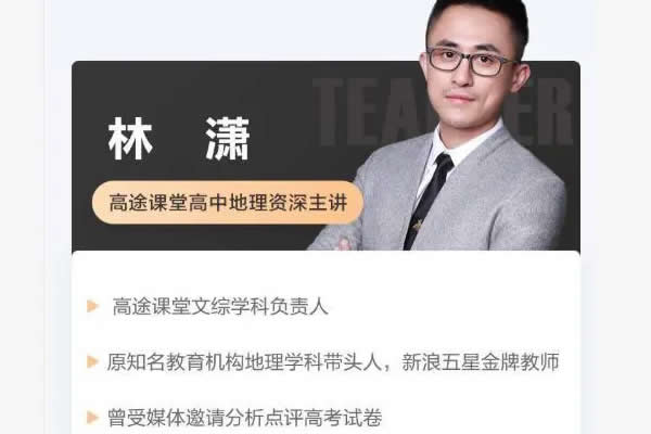 2023林潇高中高二地理（全年复习暑秋寒春合集）网课视频第1张