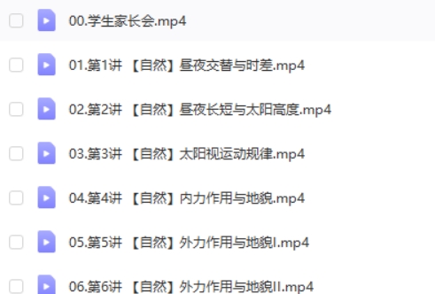 2025高三高考地理 周欣地理 暑假班  网课视频第2张