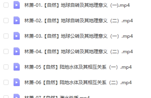 2024林潇高三高考地理(一轮暑假班)网课视频第2张