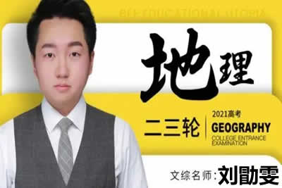 2023刘勖雯高中高三高考地理三阶段第1张