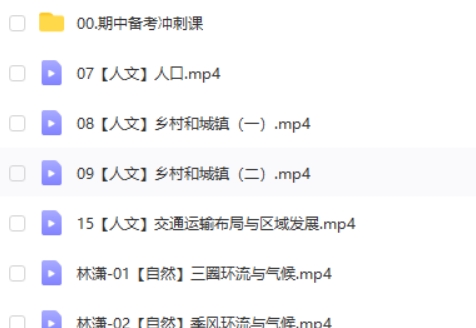 2024林潇高三高考地理(秋季班)网课视频第2张