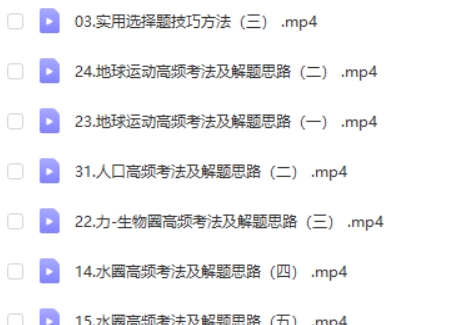 2024杨翌高三高考地理(二轮寒假班)网课视频第2张