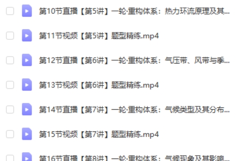 2025孙国勇高三高考地理暑假班网课视频第2张