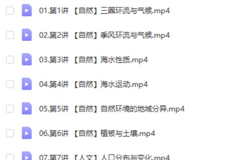 2025周欣高三高考地理一轮秋季班网课视频第2张