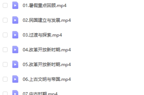 2024关也高三高考历史（秋季班）网课视频第2张