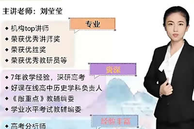 2022刘莹莹高中高二历史（尖端寒假班+春季班）网课视频第1张