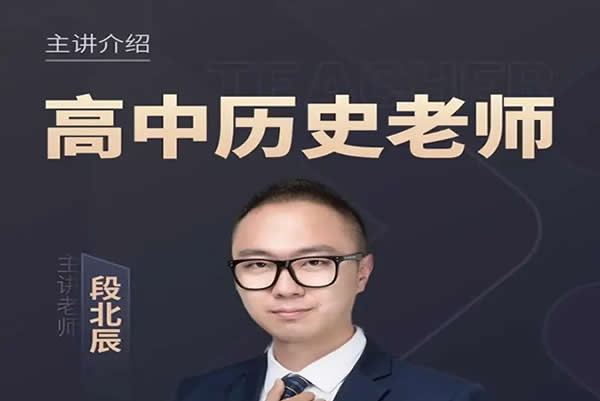 2023段北辰高中高考历史（第三,四阶段)网课视频第1张