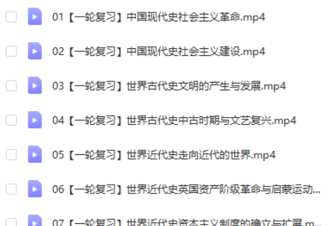 2024贾晨曦高三高考历史（一轮秋季班）网课视频第2张