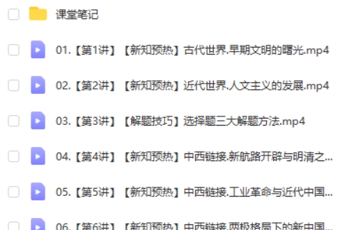 2025作业帮刘莹莹高中高一历史寒假班网课视频第2张