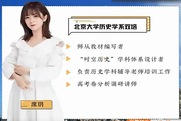 2023席玥高中高三高考历史（秋季班）网课视频第1张