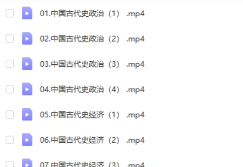 2024李珊玥高三高考历史（二轮寒假班）网课视频第2张