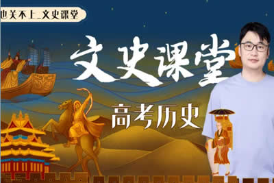 2023关也高中高三高考历史（暑假班+秋季班）网课视频第1张