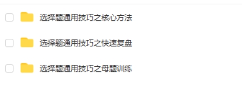 2024刘勖雯高三高考历史（选择题技巧班）网课视频第2张