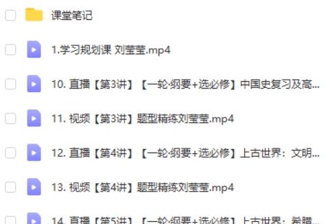 2024刘莹莹高三高考历史（一轮暑假）网课视频第2张