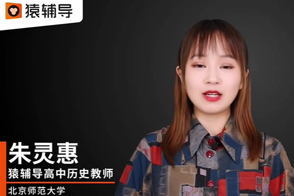 2024-2025朱灵慧高三高考历史暑假班网课视频第1张