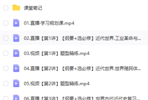 2025作业帮刘莹莹高三高考历史秋季网课视频第2张
