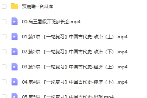 2025贾晨曦高三高考历史暑假班网课视频第2张
