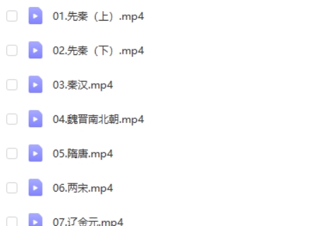 2024关也高三高考历史（一轮暑假班）网课视频第2张