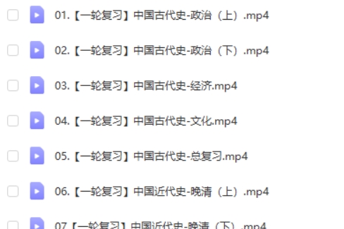 2024贾晨曦高三高考历史（一轮暑假班）网课视频第2张