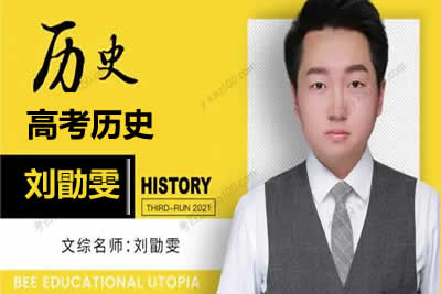 2023刘勖雯高中高三高考历史全程三阶段第1张
